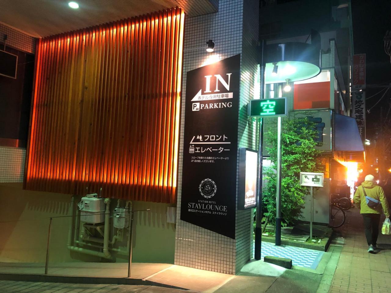 Nishikawaguchi Station Hotel Stay Lounge Exterior photo